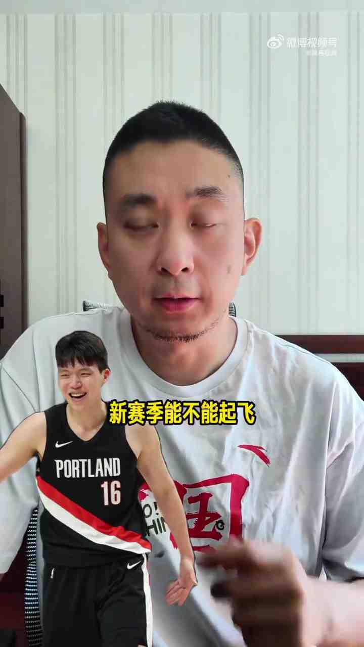 解说：杨瀚森新季要证明自己属于NBA而非G联赛 开拓者目标西部前6