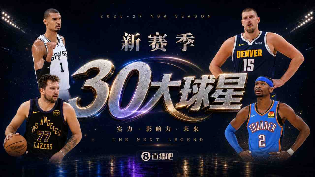 『吧友评选』新赛季30大球星评选谁是No.27球星?